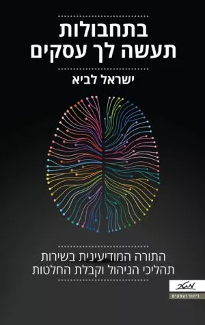 בתחבולות תעשה לך עסקים - ישראל לביא
