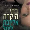 בתי היקרה - אליזבת ליטל