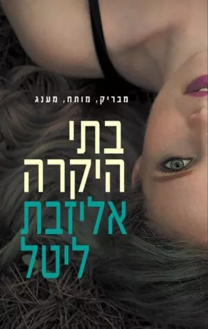 בתי היקרה - אליזבת ליטל