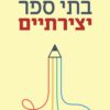 בתי ספר יצירתיים - קן רובינסון