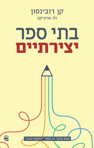 בתי ספר יצירתיים - קן רובינסון