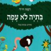 כריכה של הספר בתיה לא עפה - רקפת זיו לי