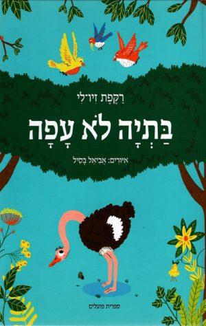 כריכה של הספר בתיה לא עפה - רקפת זיו לי