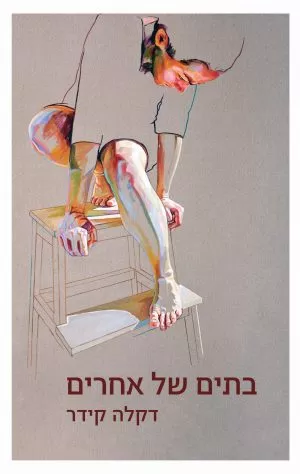 בתים של אחרים - דקלה קידר