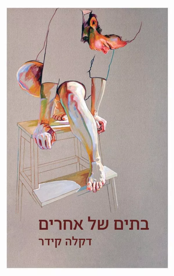 בתים של אחרים - דקלה קידר