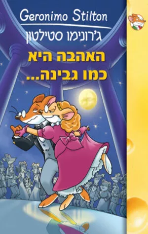 ג'. סטילטון-אהבה היא כמו גבינה (8)