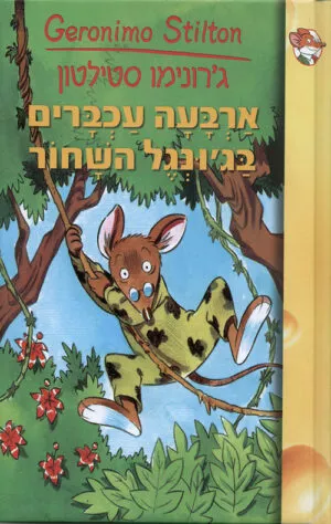 ג'. סטילטון-ארבעה עכברים בג'ונגל השחור(9)