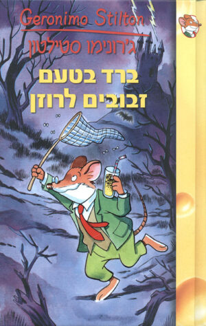 ג'. סטילטון- ברד בטעם זבובים לרוזן (3)