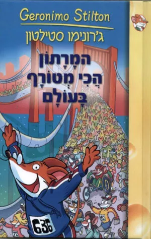 ג'. סטילטון-המרתון הכי המטורף בעולם (10)