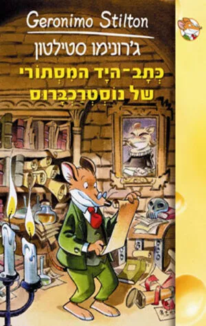 ג'. סטילטון-כתב-היד המסתורי של נוסטרכברוס(7)