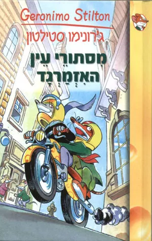 ג'. סטילטון-מסתורי עין האזמרגד (4)