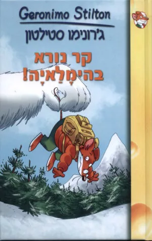 ג'. סטילטון-קר נורא בהימאליה (11)