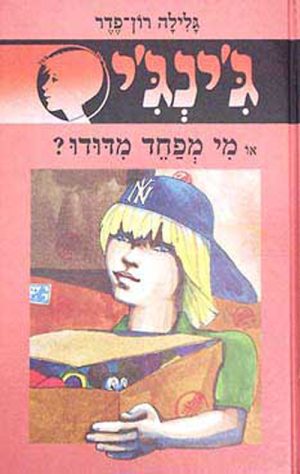 ג´ינג´י 10 - מי מפחד מדודו
