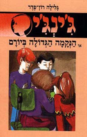 ג´ינג´י 12 - הנקמה הגדולה ביורם