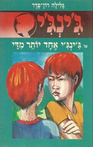 ג´ינג´י 15 - ג´ינג´י אחד יותר מדי