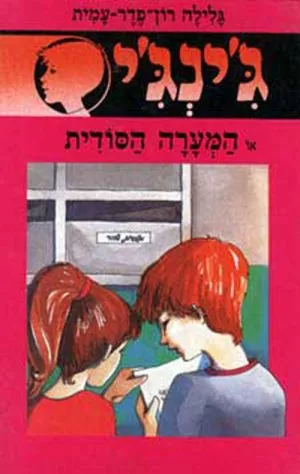 ג´ינג´י 16 - המערה הסודית