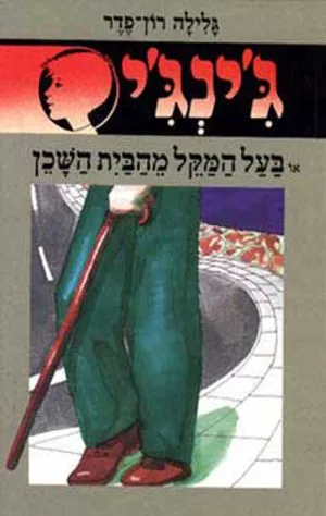 ג´ינג´י 18 - בעל המקל מהבית השכן
