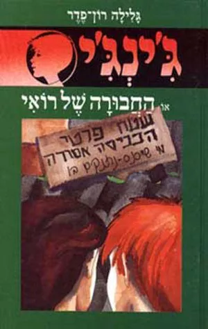 ג´ינג´י 19 - החבורה של רואי