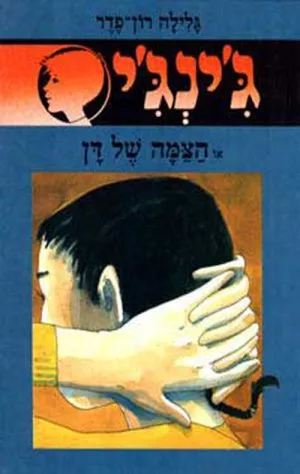 ג´ינג´י 21 - הצמה של דן