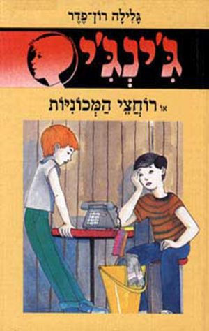 ג´ינג´י 22 - רוחצי המכוניות