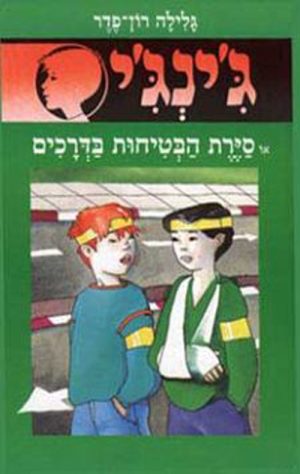 ג´ינג´י 28 - סירת הבטיחות בדרכים