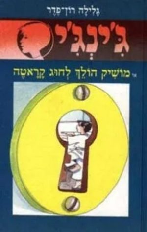 ג´ינג´י 29 - מושיק הולך לחוג קראטה