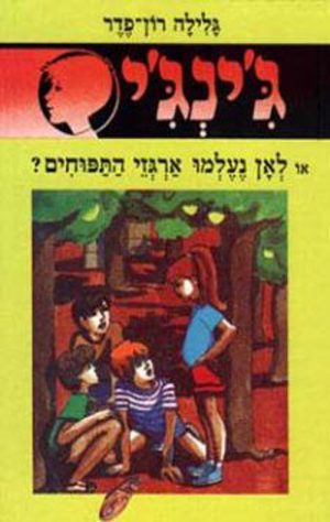 ג´ינג´י 3 - לאן נעלמו ארגזי התפוחים
