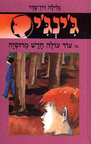 ג´ינג´י - 32 - עוד עולה חדש מרוסיה