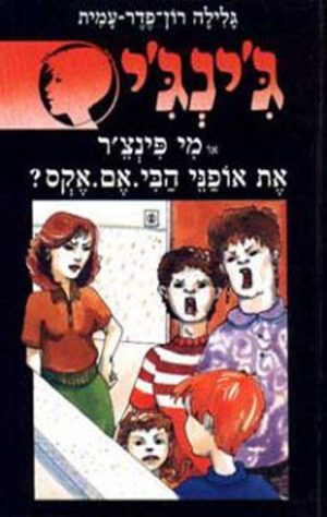 ג´ינג´י 34 - מי פינצ´ר את אופני הבי.אם.אקס