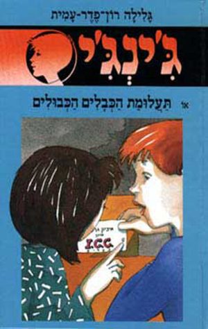 ג´ינג´י 39 - תעלומת הכבלים הכבולים