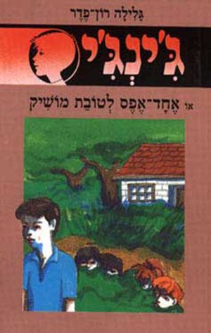 ג´ינג´י 4 - אחד אפס לטובת מושיק