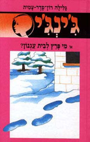 ג´ינג´י 40 - מי פרץ לבית עגנון