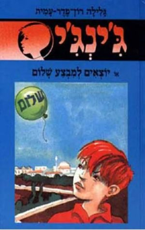 ג´ינג´י 42 - יוצאים למבצע שלום