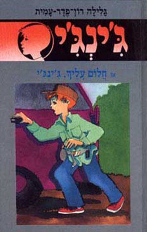 ג´ינג´י 43 - חלום עליך, ג´ינג´י