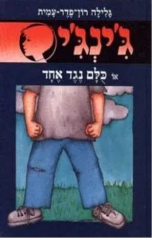 ג´ינג´י 45 - כלם נגד אחד