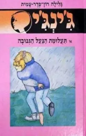 ג´ינג´י 47 - תעלומת הנעל הגנובה