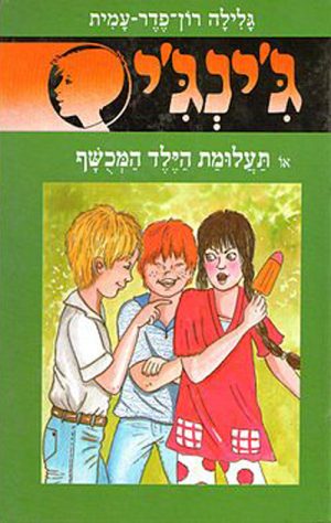ג´ינג´י 49 - תעלומת הילד המכשף