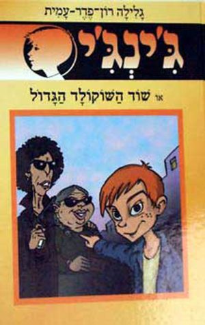 ג´ינג´י 51 - שוד השוקולד הגדול