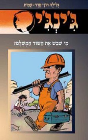 ג´ינג´י 54 - מי שבש את השוד המושלם?