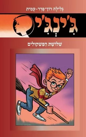 ג´ינג´י 56 - שלושת הפשקולים