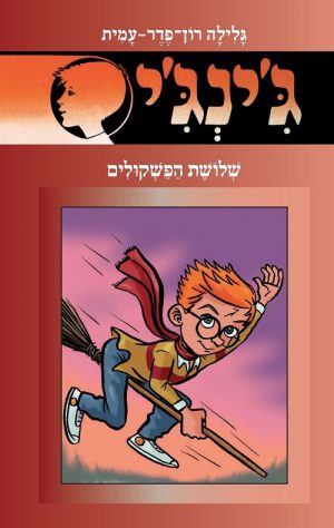 ג´ינג´י 56 - שלושת הפשקולים