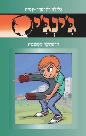 ג´ינג´י 57 - הרפתקה ממוגנטת