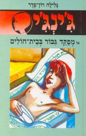 ג´ינג´י 6 - מפקד גבור בבית חולים