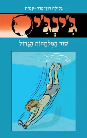 ג´ינג´י 61 - שוד המלתחות הגדול