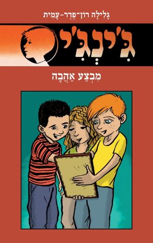 ג´ינג´י 62 - מבצע אהבה