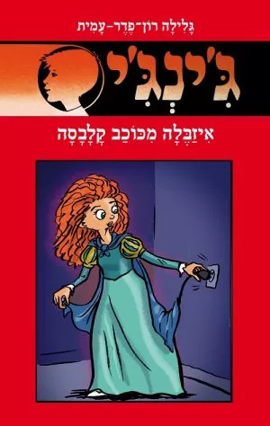 ג´ינג´י 64 - איזבלה מכוכב קלבסה