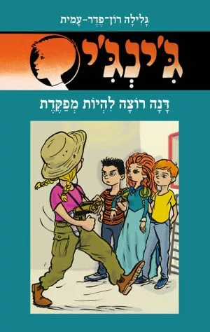 ג´ינג´י 65 - דנה רוצה להיות מפקדת