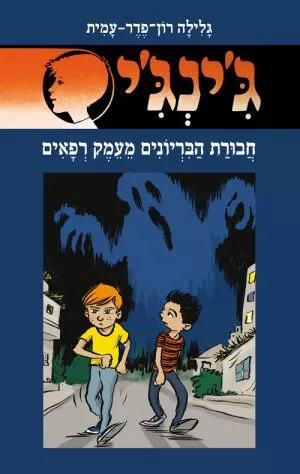 ג´ינג´י 66 - חבורת הבריונים מעמק רפאים