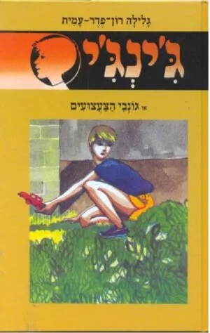 ג´ינג´י 7 - גונבי הצעצועים