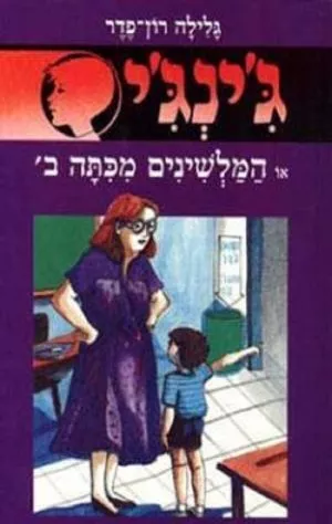 ג´ינג´י 8 - המלשינים מכיתה ב´